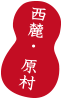 西麓・原村