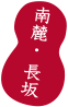 西麓・富士見